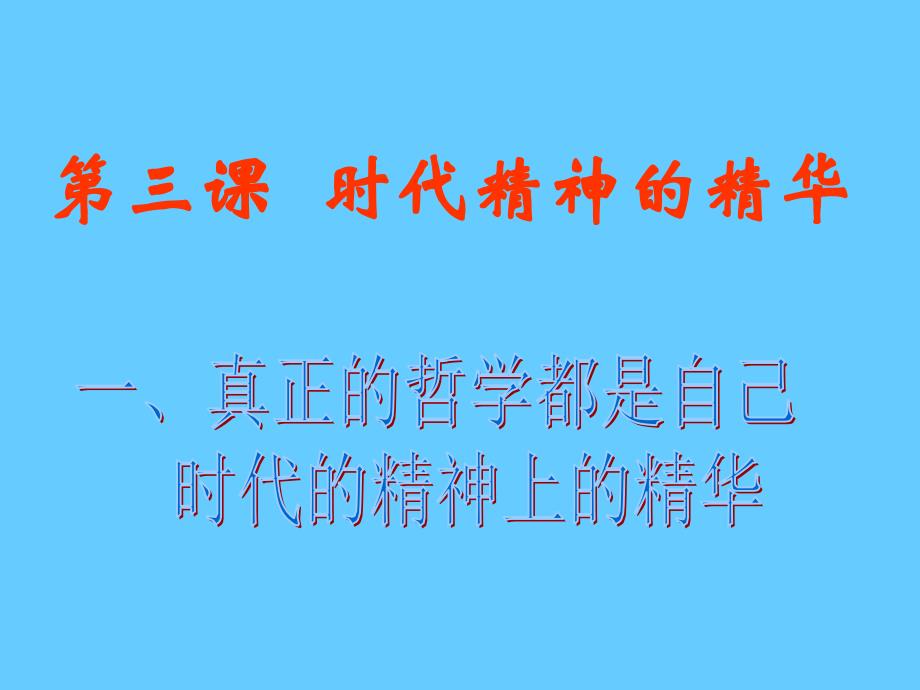 高中政治必修四 哲学3.1真正的哲学都是自己时代的精神上的精华_第1页