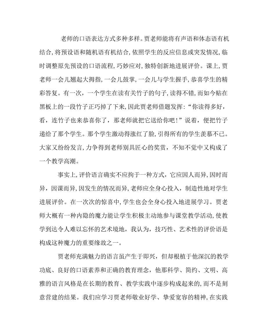 班主任工作范文特级教师贾志敏的课堂评价语言_第5页