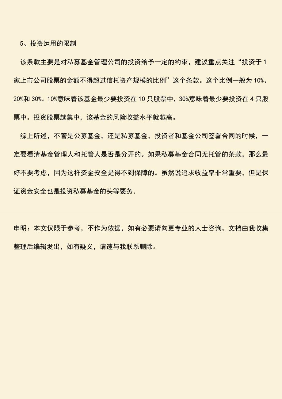 推荐下载：私募基金合同无托管的的条款怎么办？.doc_第3页