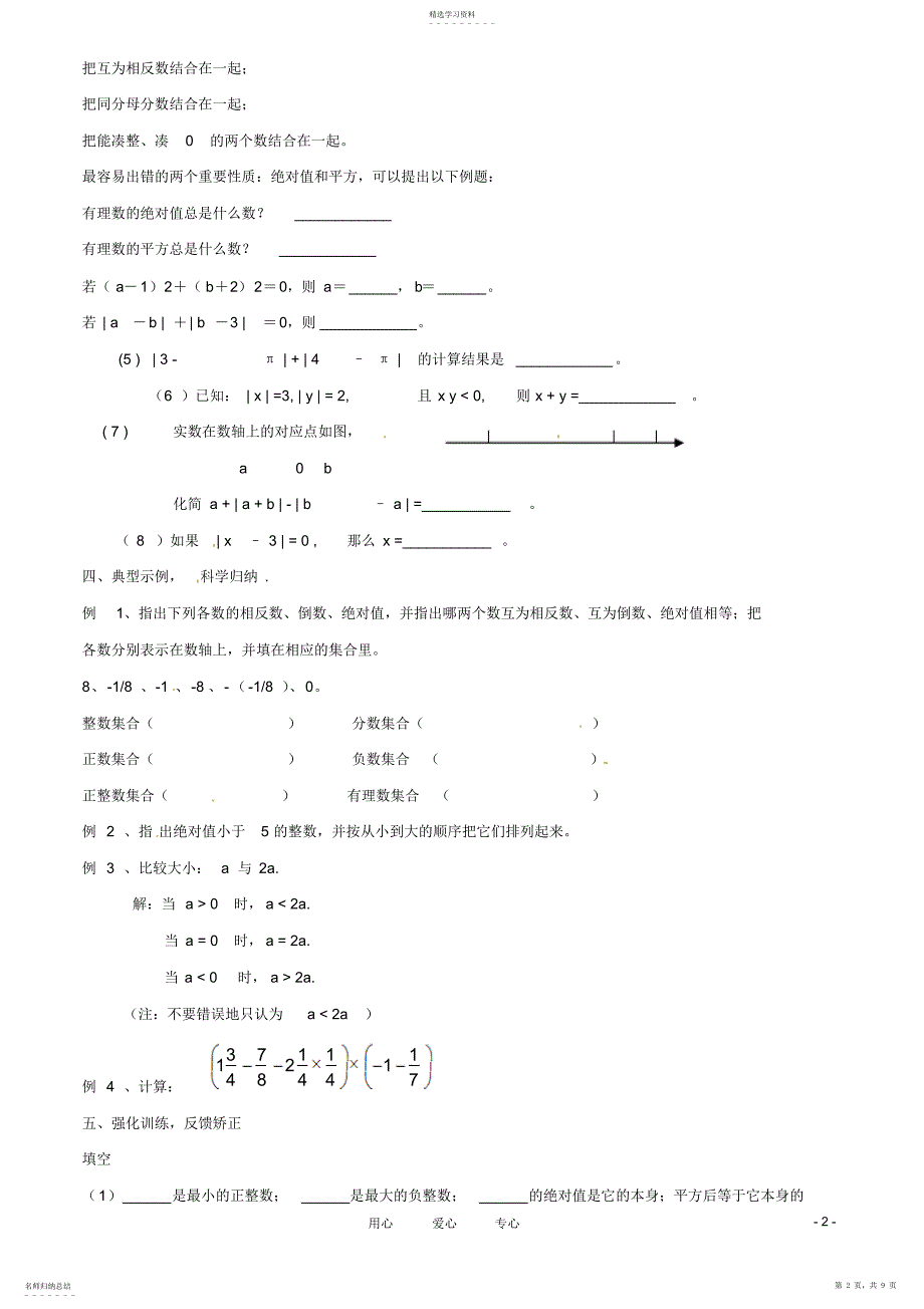 2022年市七年级数学上册第二章有理数复习教案华东师大版_第2页