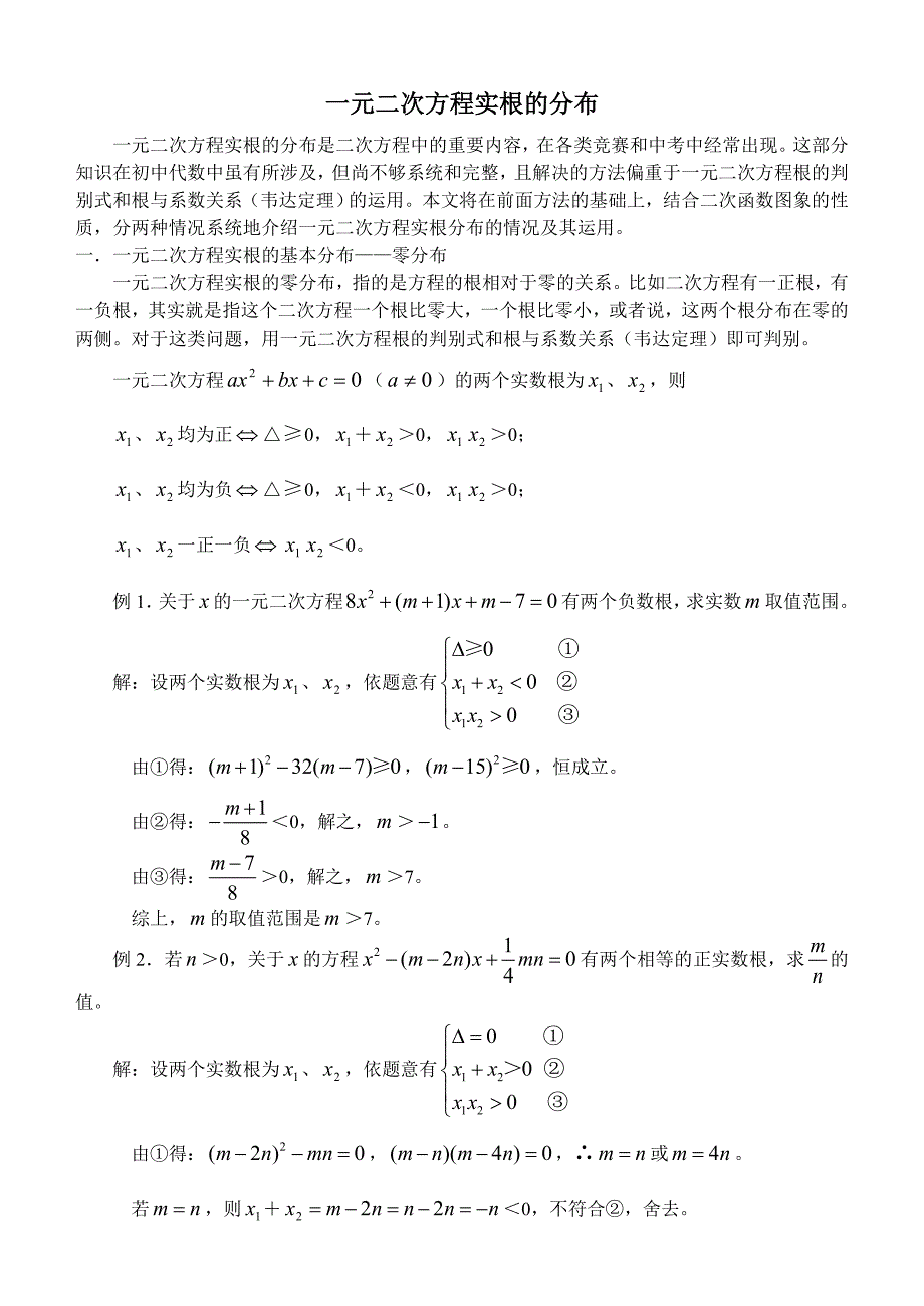 一元二次方程实根的分布.doc_第1页