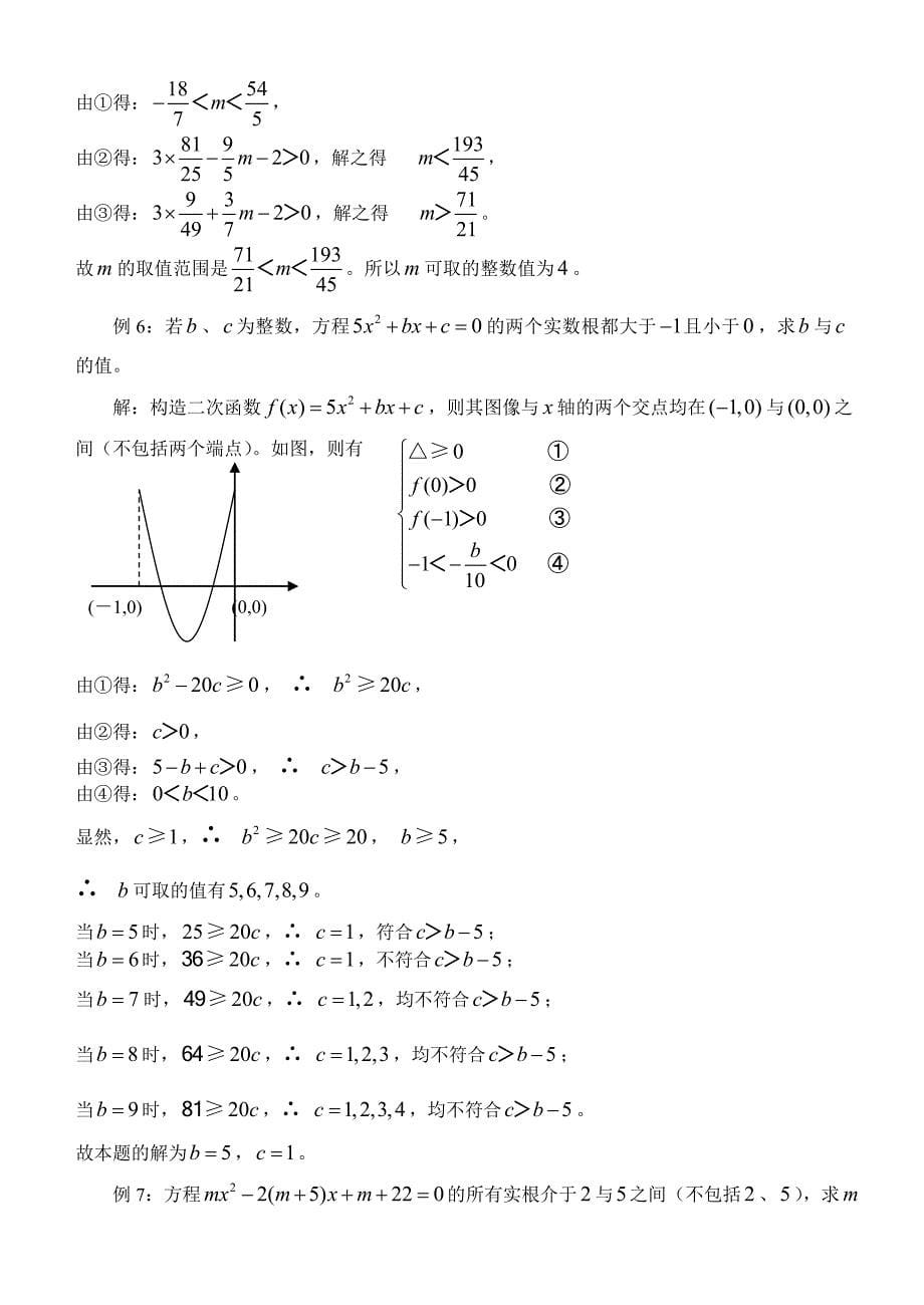 一元二次方程实根的分布.doc_第5页