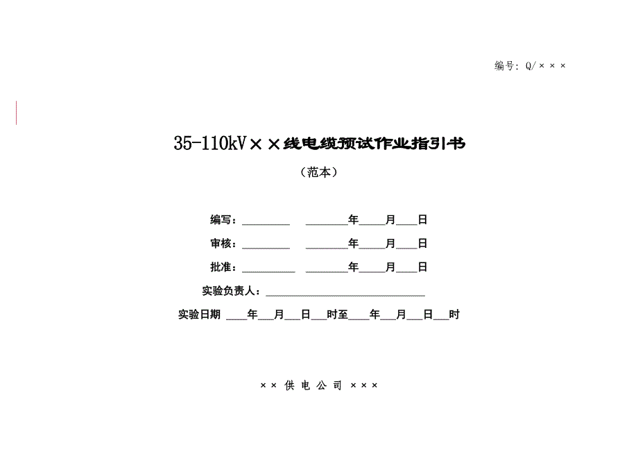 35kv-110kV电缆预试作业基础指导书_第1页