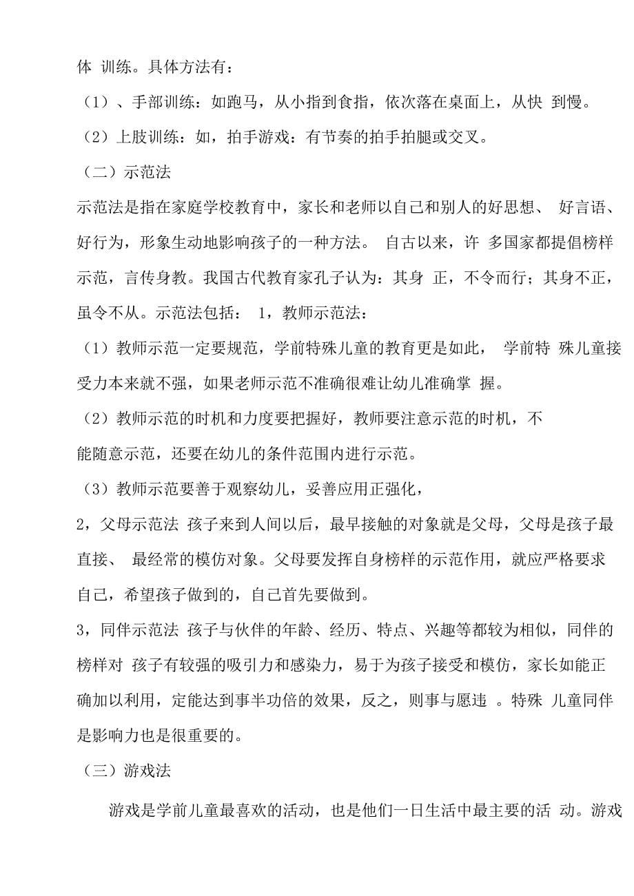 学前特殊儿童教育的原则与方法_第5页