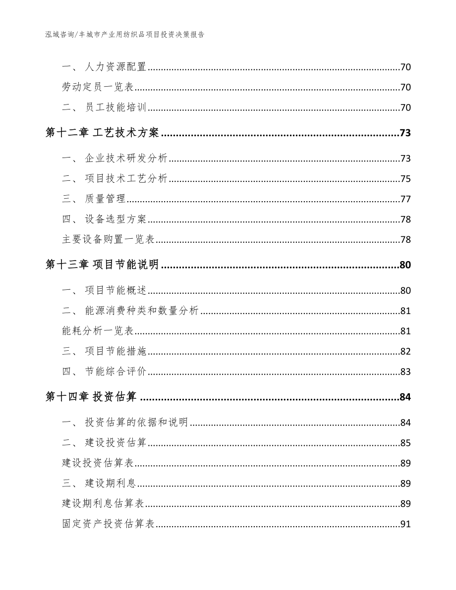 丰城市产业用纺织品项目投资决策报告_第4页