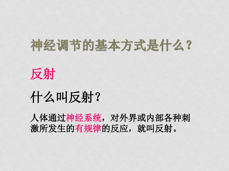 七年级生物下册 第3单元 53 神经调节的基本方式（课件）济南版_第2页