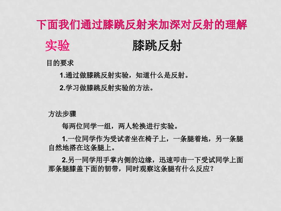 七年级生物下册 第3单元 53 神经调节的基本方式（课件）济南版_第3页