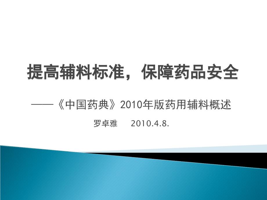 ——《中国药典》2010年版药用辅料概述罗卓雅2010.4.8_第1页