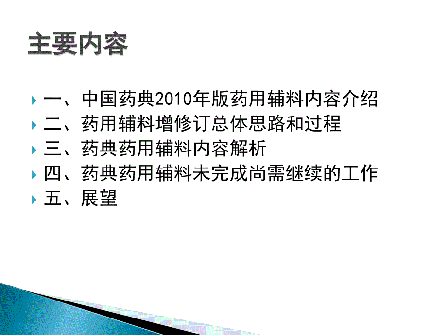 ——《中国药典》2010年版药用辅料概述罗卓雅2010.4.8_第3页