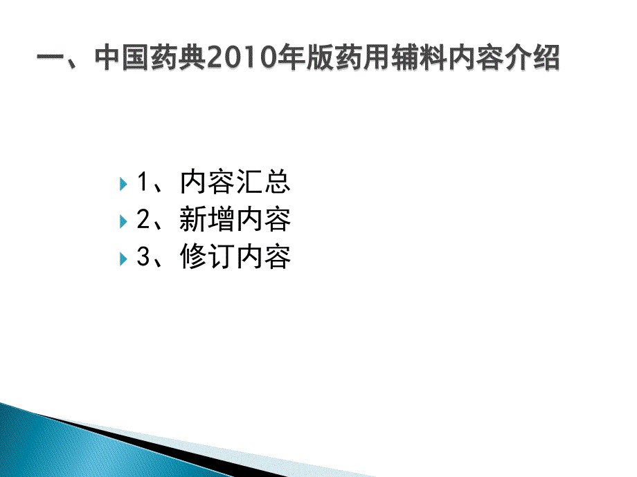 ——《中国药典》2010年版药用辅料概述罗卓雅2010.4.8_第4页