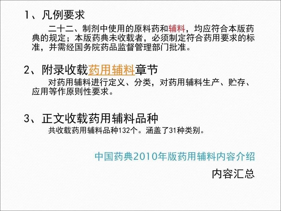 ——《中国药典》2010年版药用辅料概述罗卓雅2010.4.8_第5页