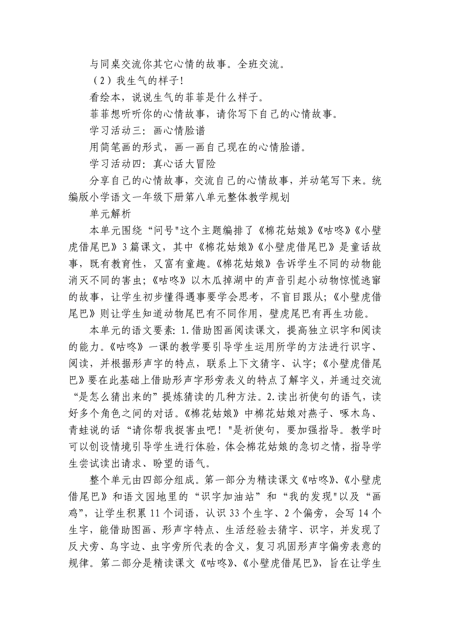 统编版小学语文一年级下册第八单元整体教学规划和公开课一等奖创新教学设计_第3页