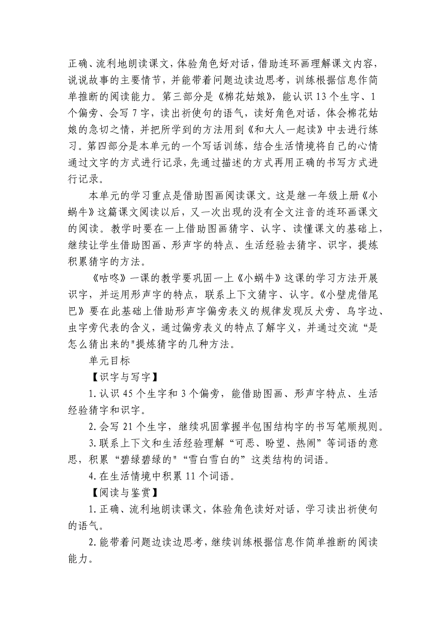 统编版小学语文一年级下册第八单元整体教学规划和公开课一等奖创新教学设计_第4页