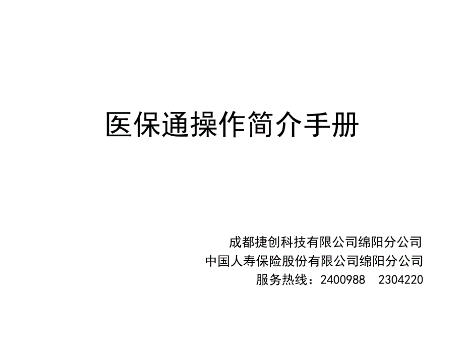 医保通操作流程PPT课件_第1页