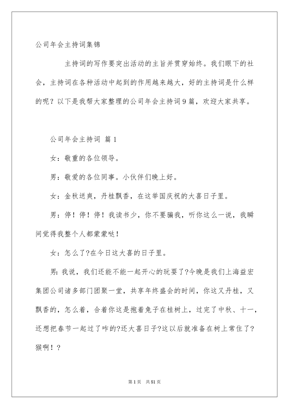 公司年会主持词集锦_第1页