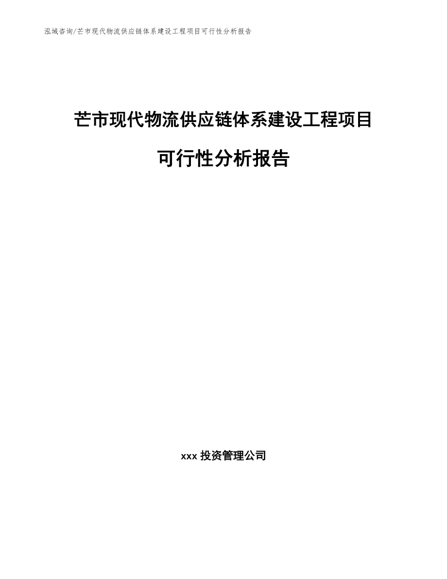 芒市现代物流供应链体系建设工程项目可行性分析报告_第1页