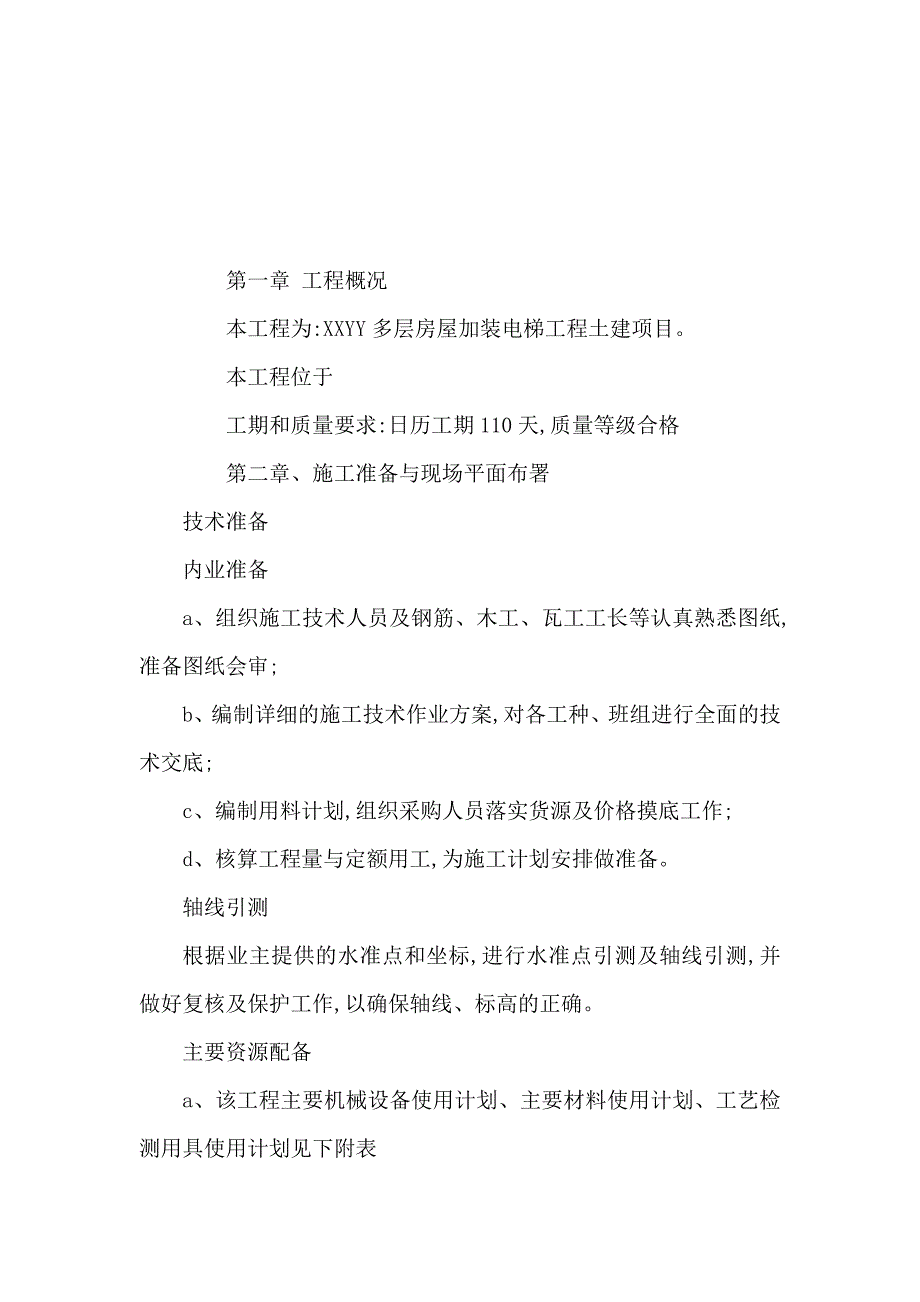 多层房屋加装电梯工程土建项目技术标可编辑_第2页