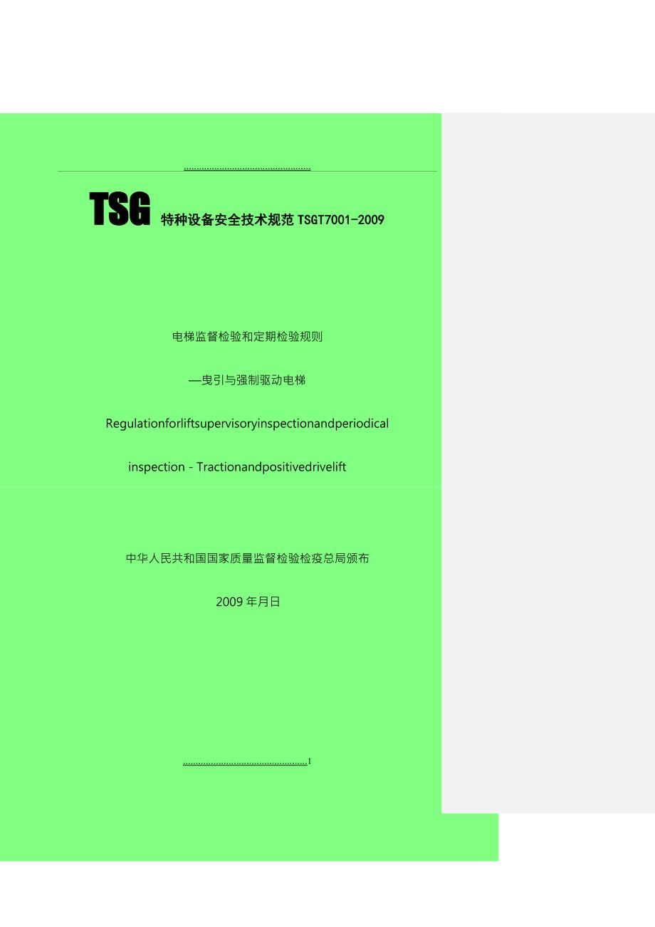 TSGT7001电梯监督检验和定期检验规则_第1页