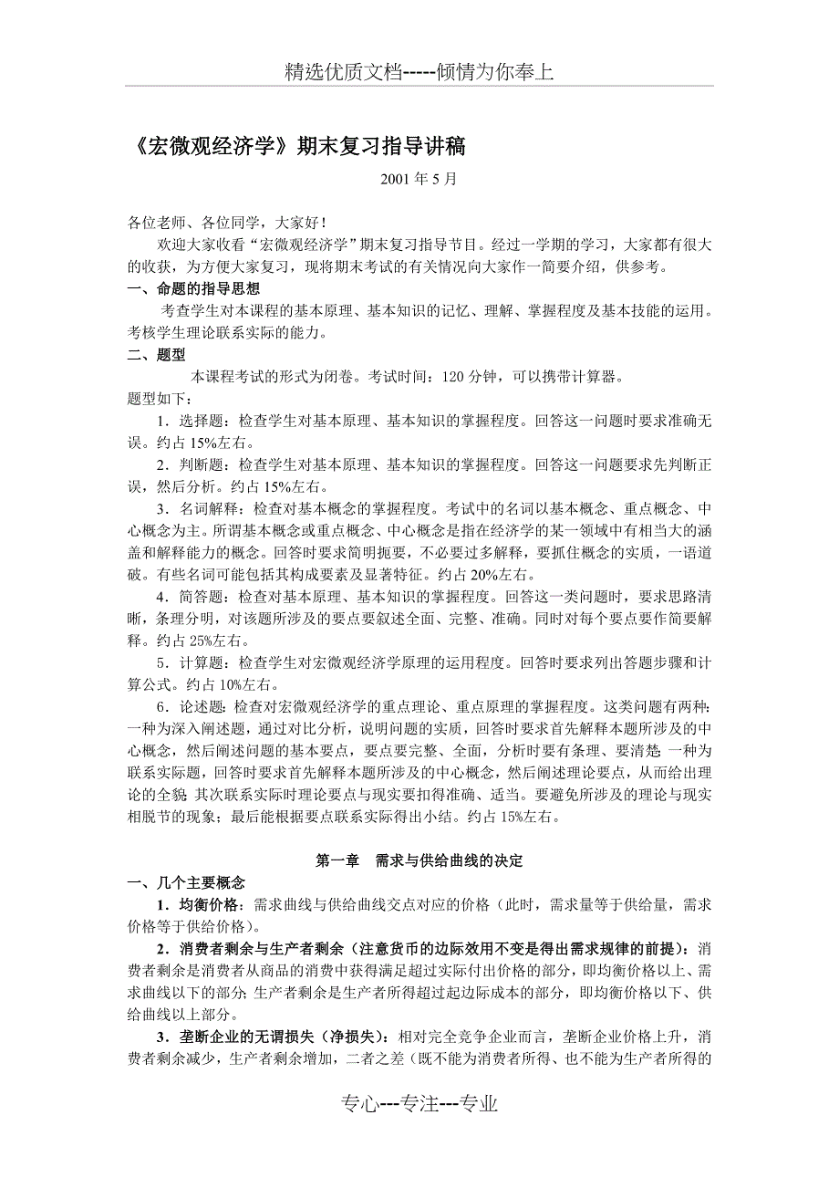 宏微观经济学期末复习指导讲稿【管理资料演讲稿】_第1页