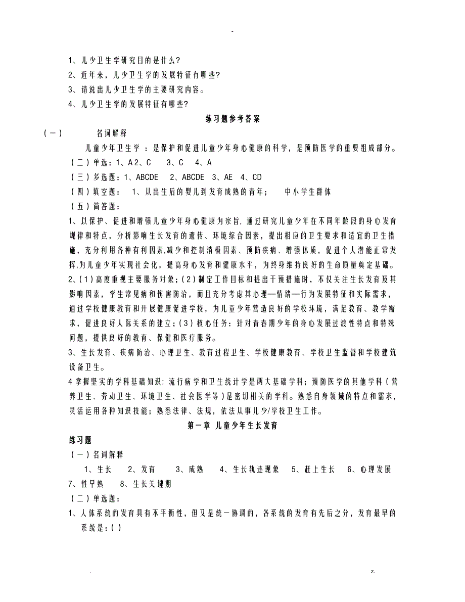 儿少卫生学练习题_第2页
