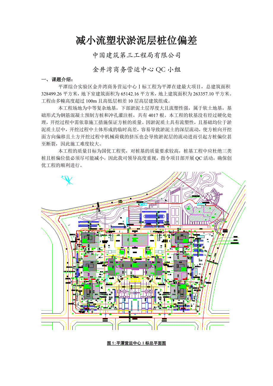 QC成果报告-减小流塑状淤泥层桩位偏差（中国建筑第三工程局有限公司金井湾商务营运中心QC小组）_第1页