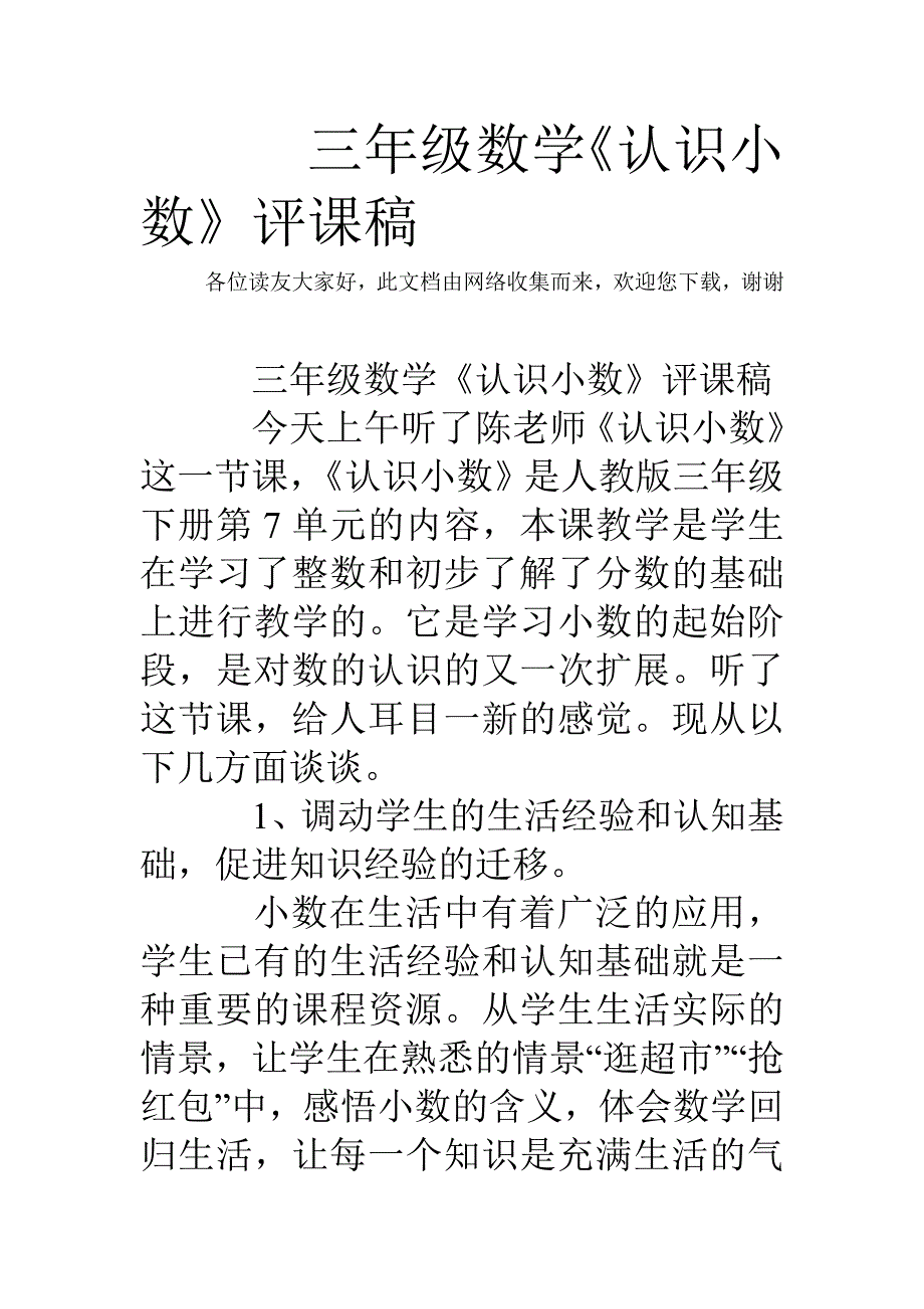 三年级数学《认识小数》评课稿_第1页