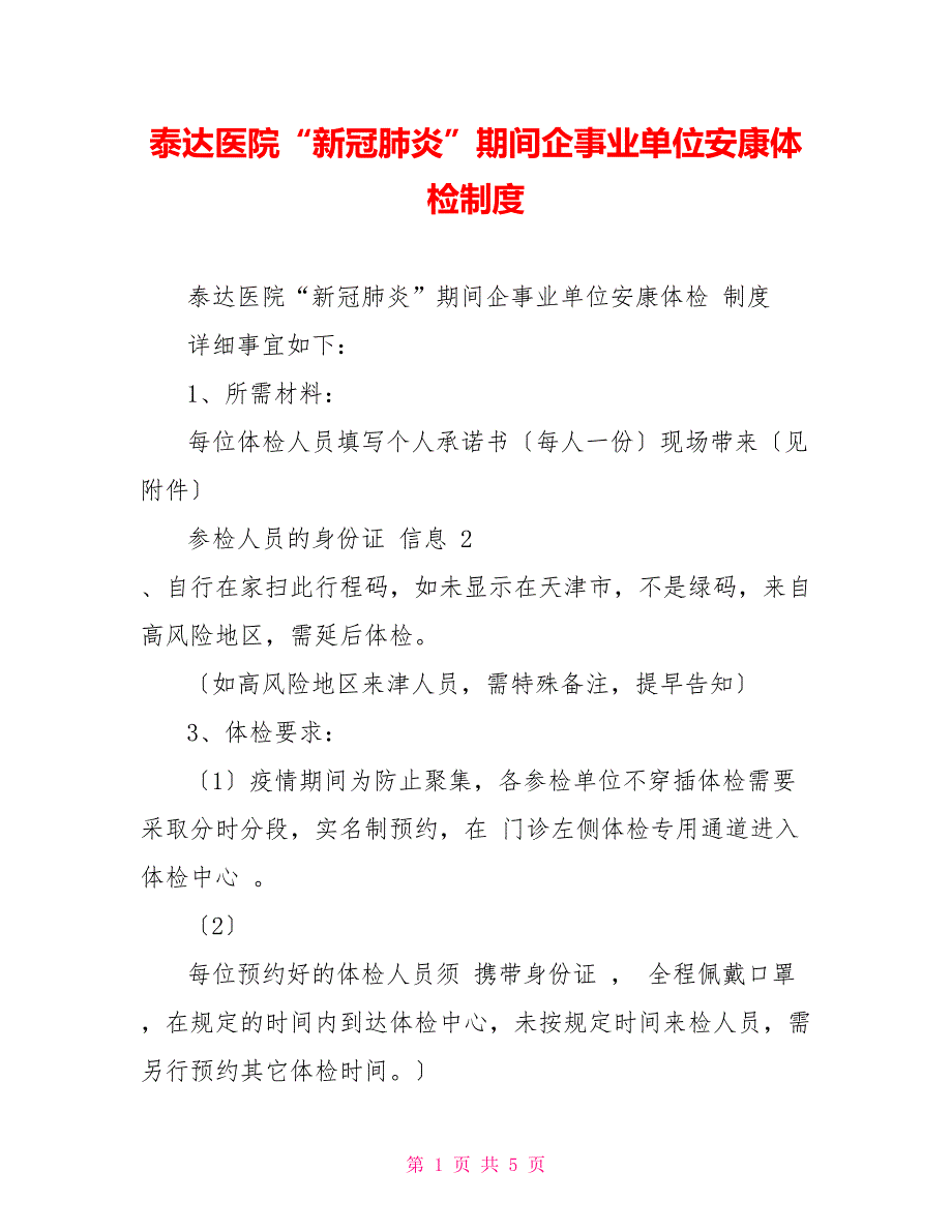 泰达医院“新冠肺炎”期间企事业单位健康体检制度_第1页