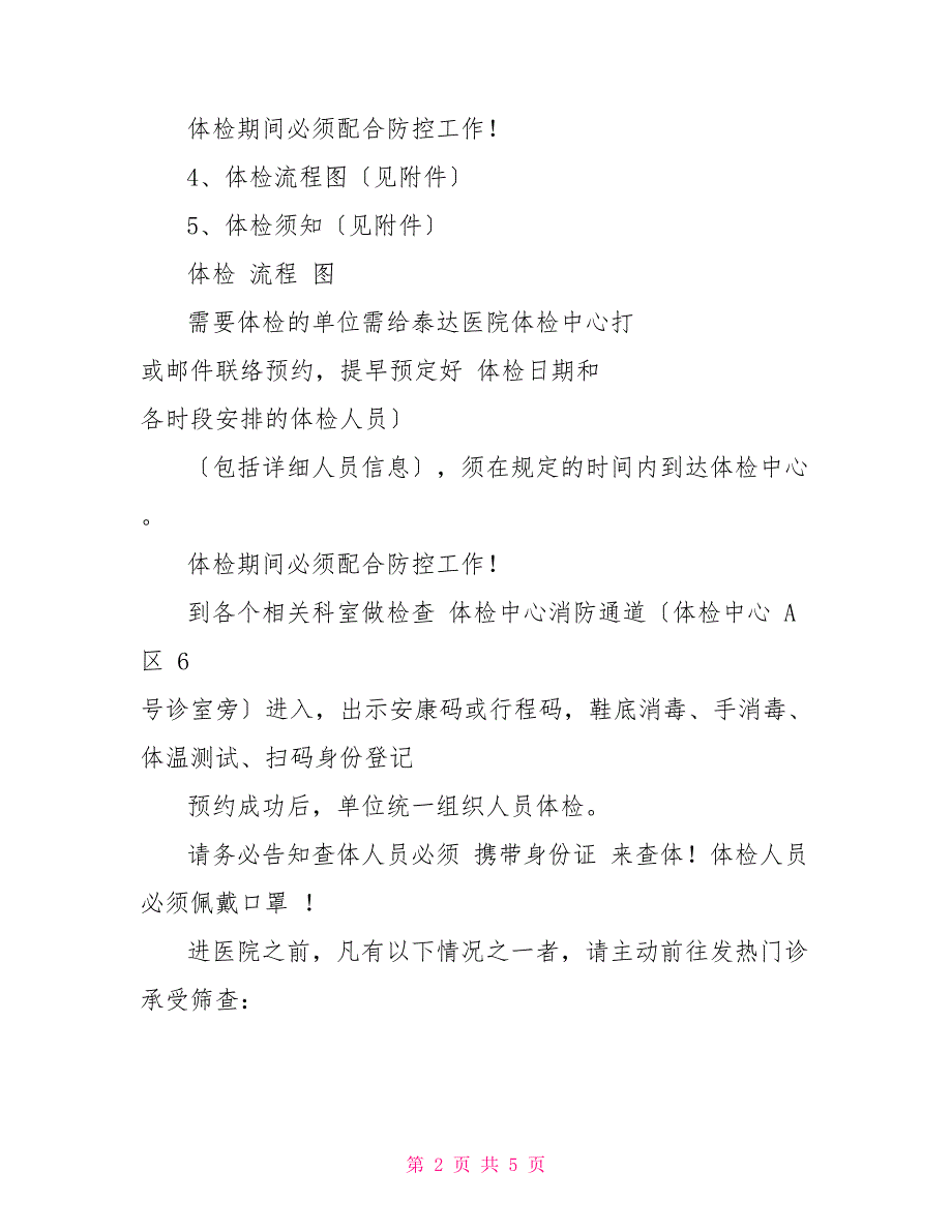 泰达医院“新冠肺炎”期间企事业单位健康体检制度_第2页