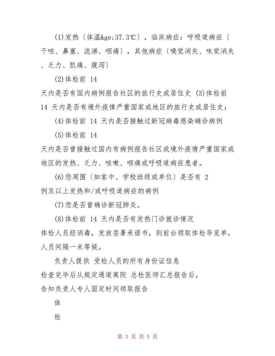 泰达医院“新冠肺炎”期间企事业单位健康体检制度_第3页