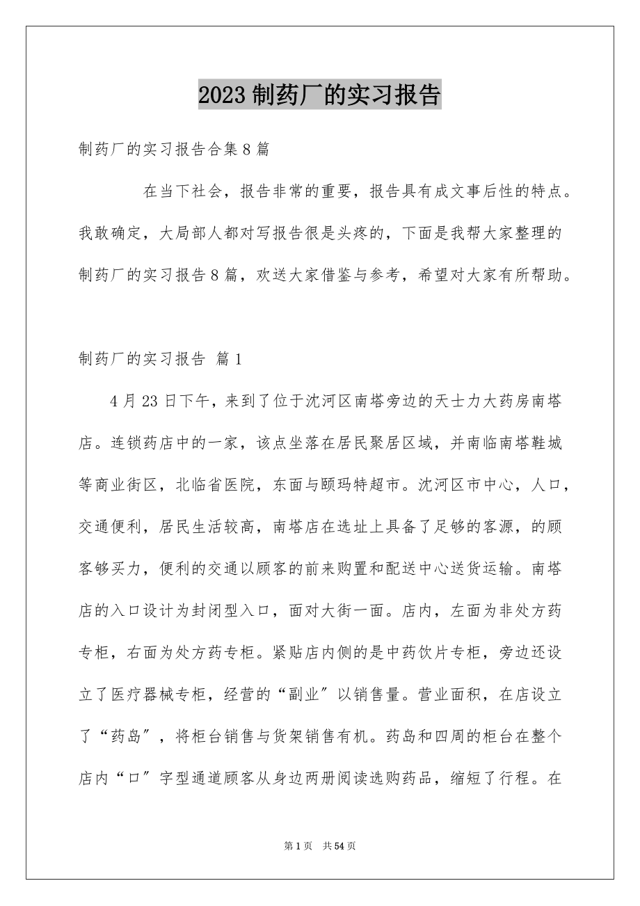 2023年制药厂的实习报告5.docx_第1页