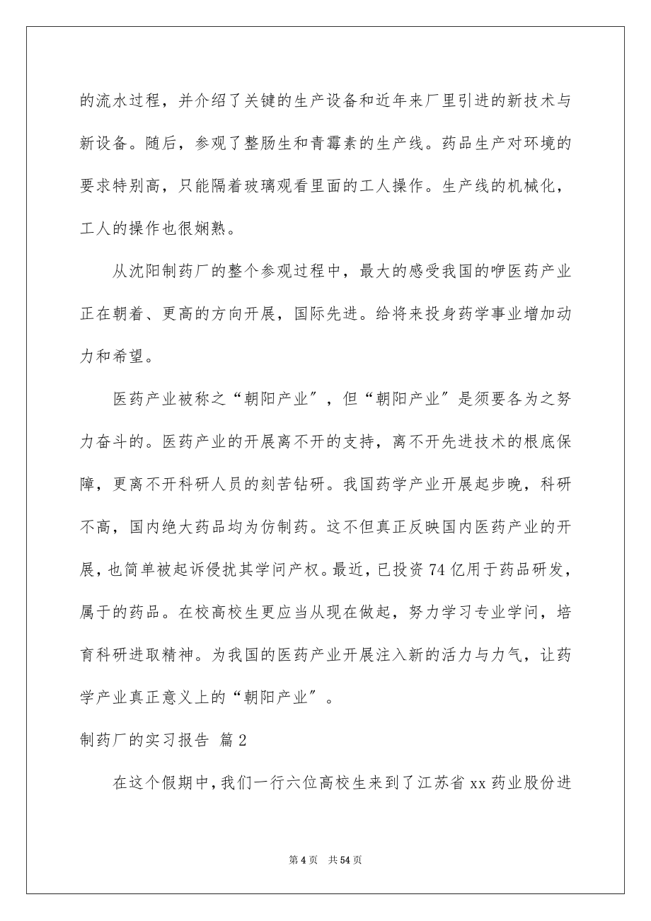 2023年制药厂的实习报告5.docx_第4页