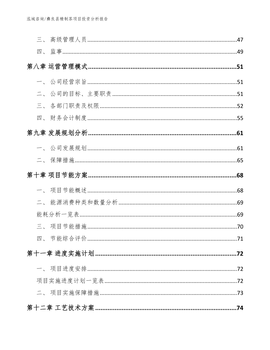 彝良县精制茶项目投资分析报告范文_第3页