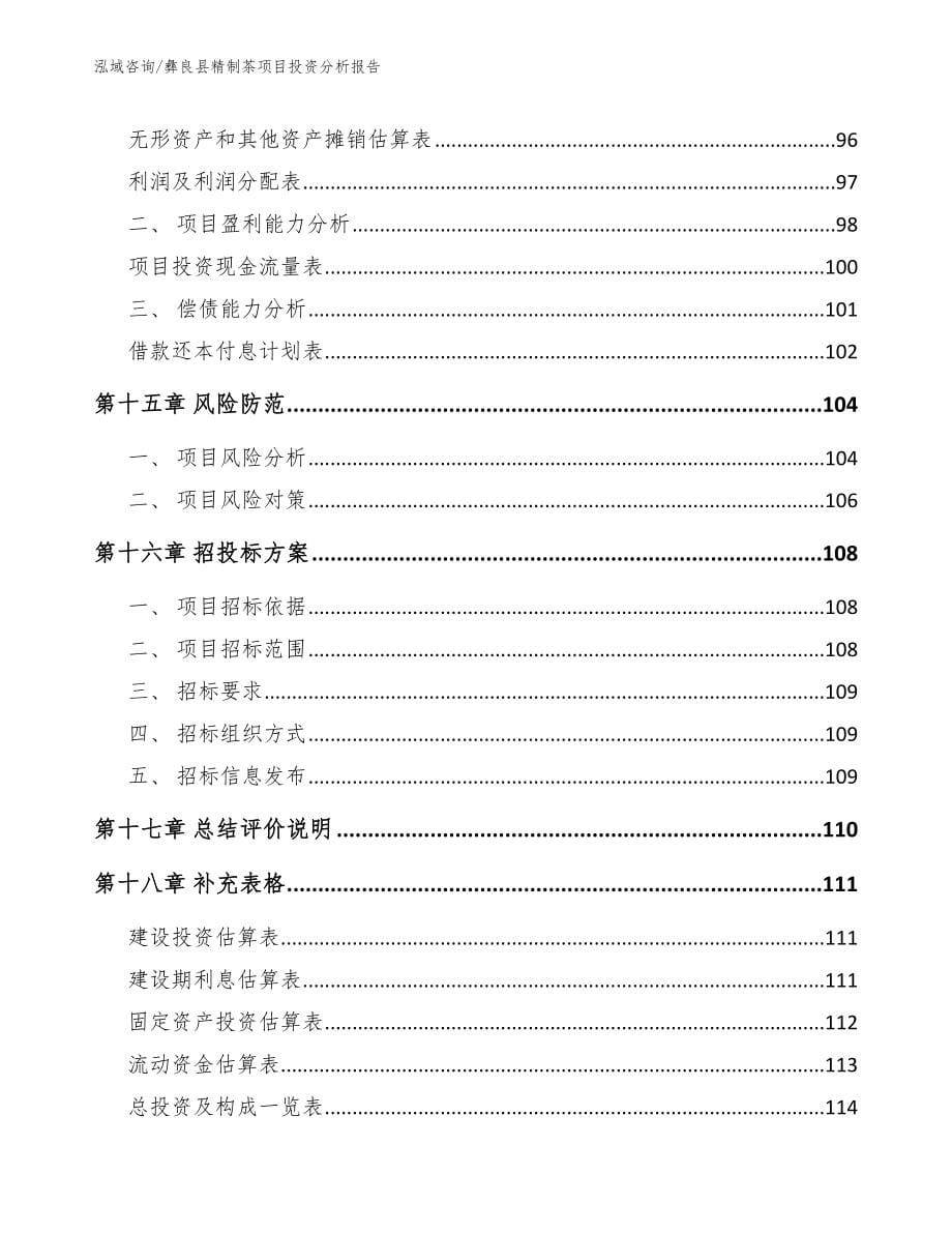 彝良县精制茶项目投资分析报告范文_第5页