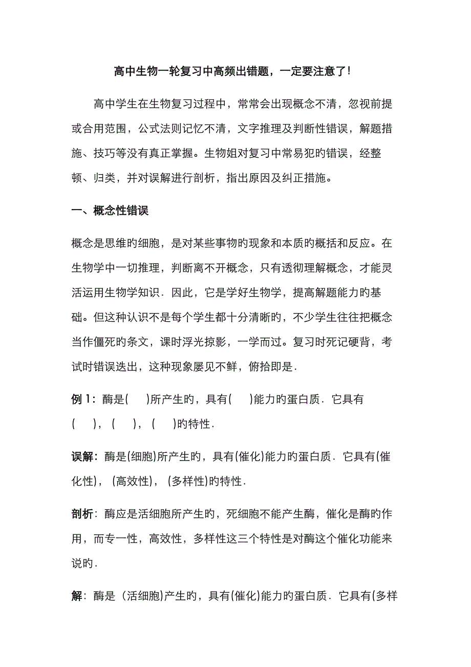 高中生物一轮复习中高频出错题一定要注意了!_第1页