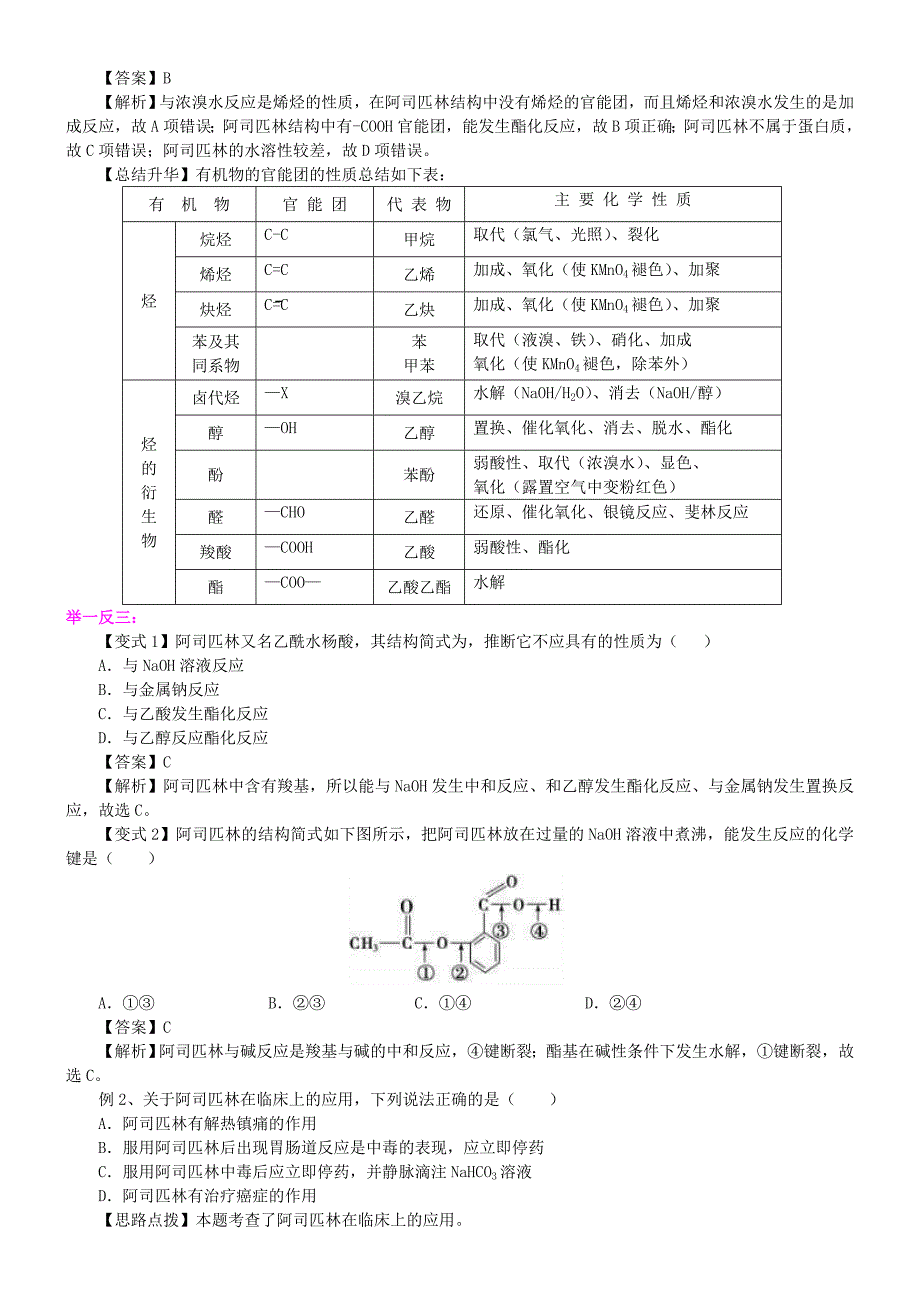 高中化学 正确使用药物知识讲解学案 新人教版选修1_第4页