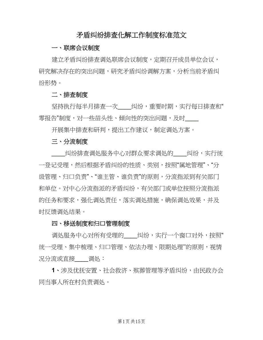 矛盾纠纷排查化解工作制度标准范文（5篇）_第1页