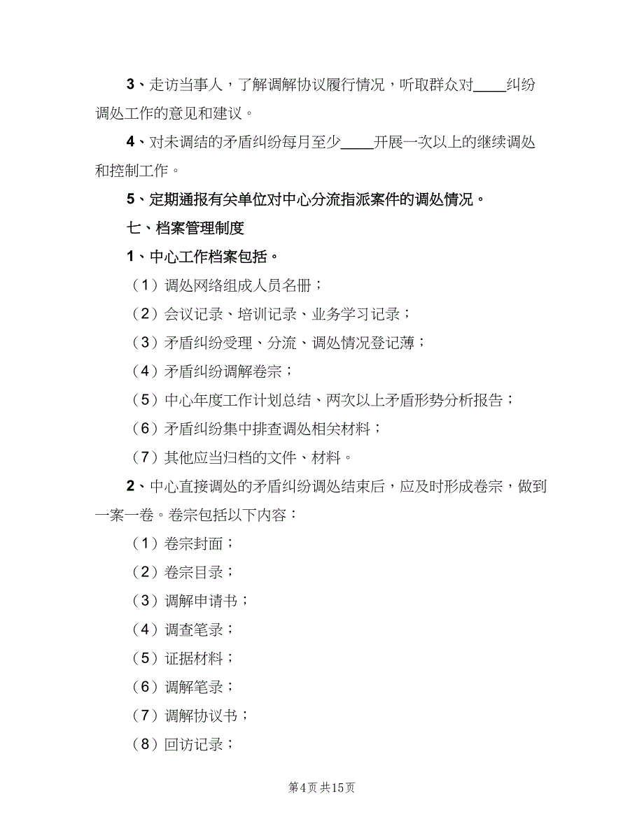 矛盾纠纷排查化解工作制度标准范文（5篇）_第4页