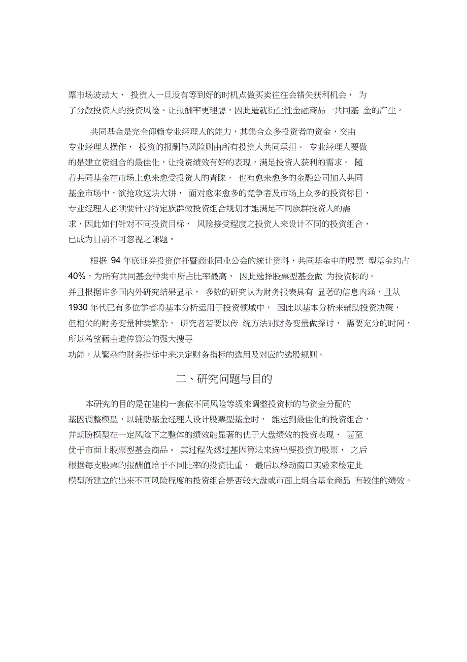 以基因算法建置不同风险接受度的投资组合(d_第4页