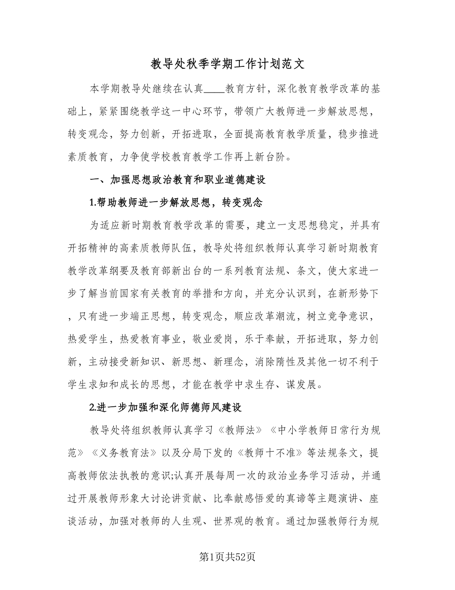 教导处秋季学期工作计划范文（七篇）.doc_第1页