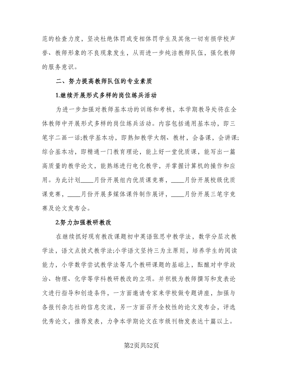 教导处秋季学期工作计划范文（七篇）.doc_第2页