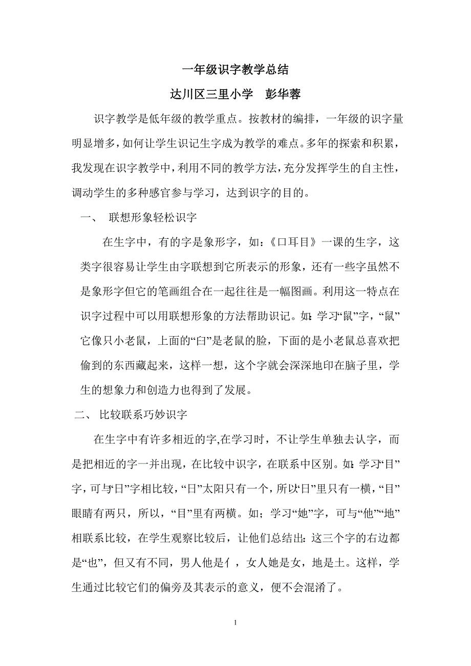 识字教学总结.doc_第1页