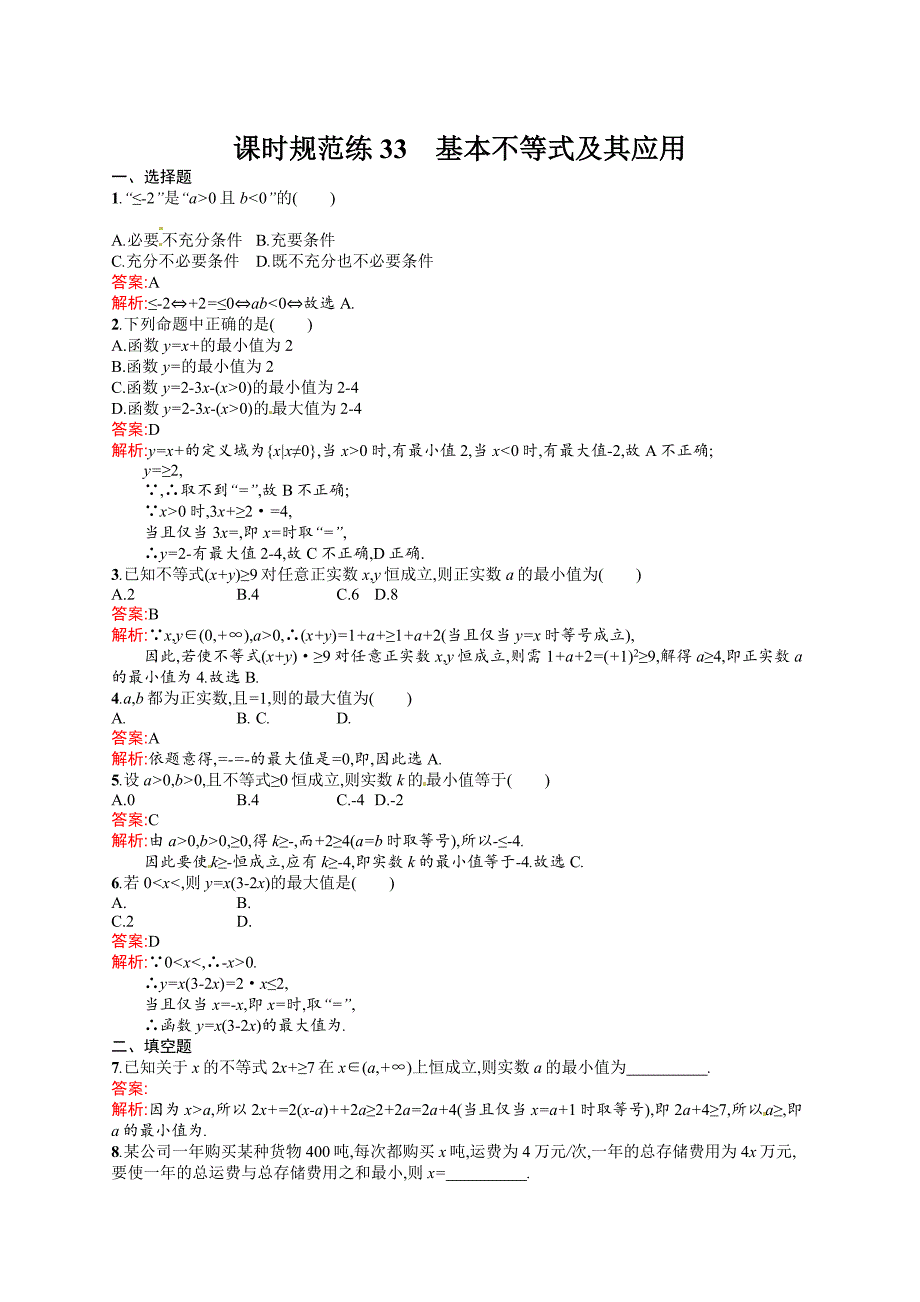 课时规范练33　基本不等式及其应用_第1页