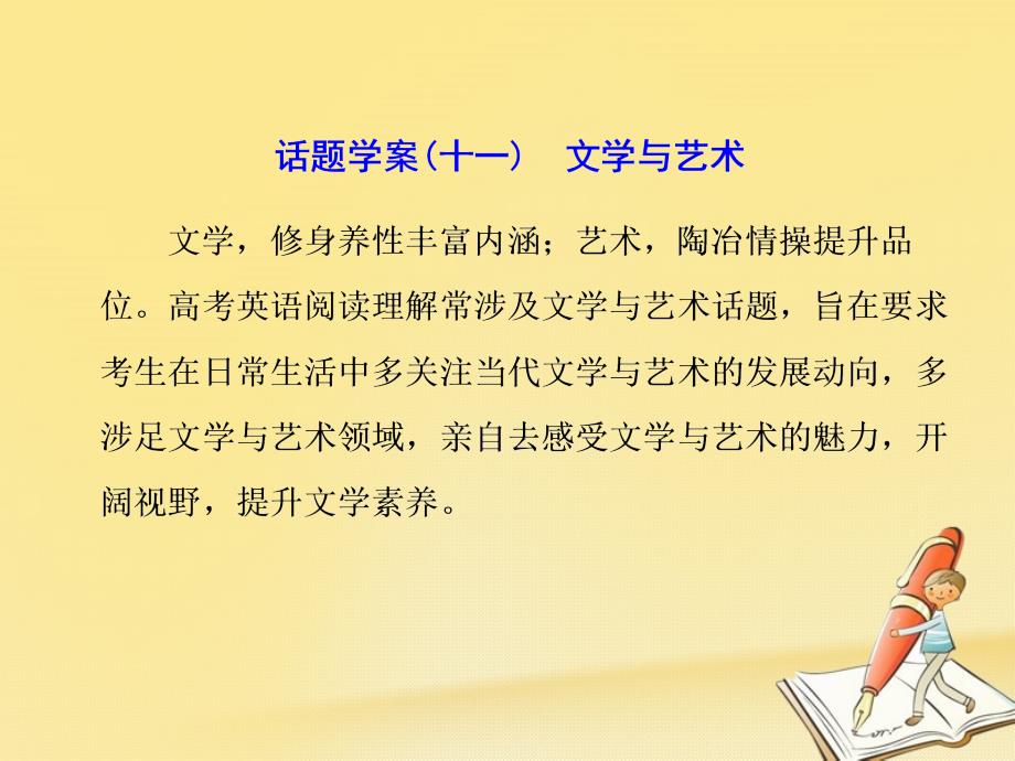 2018年高考英语二轮复习 专题辅导与测试二 话题引领下的阅读理解 话题学案（十一）文学与艺术课件_第1页