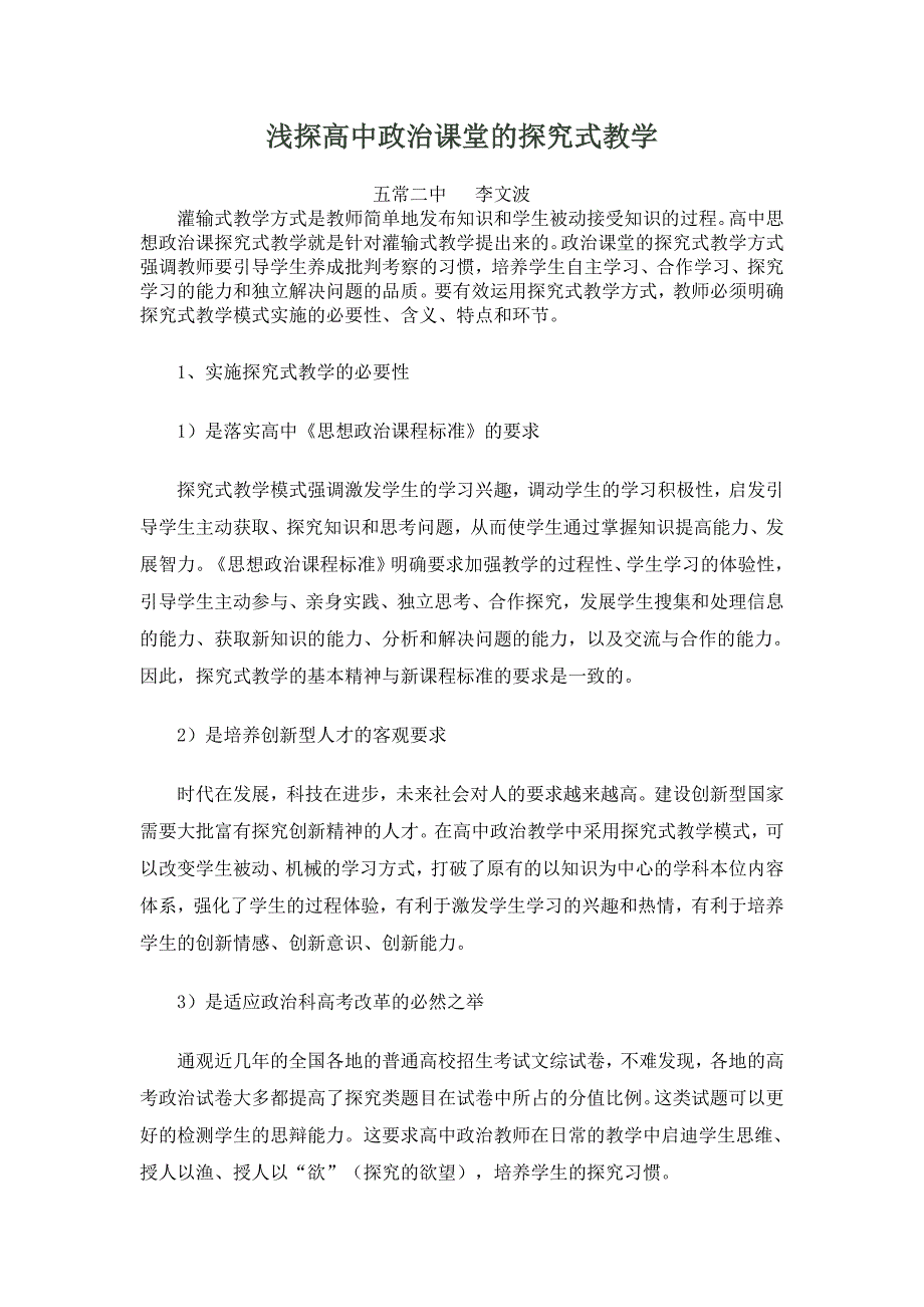 浅探高中政治课堂的探究式教学.doc_第1页