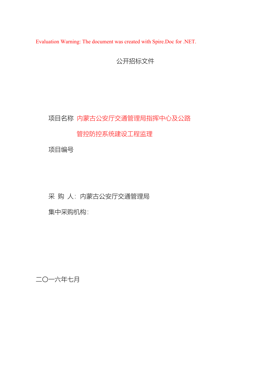 内蒙古自治区交管局指挥中心及公路管控防控系统建设工程监理公开招标文件