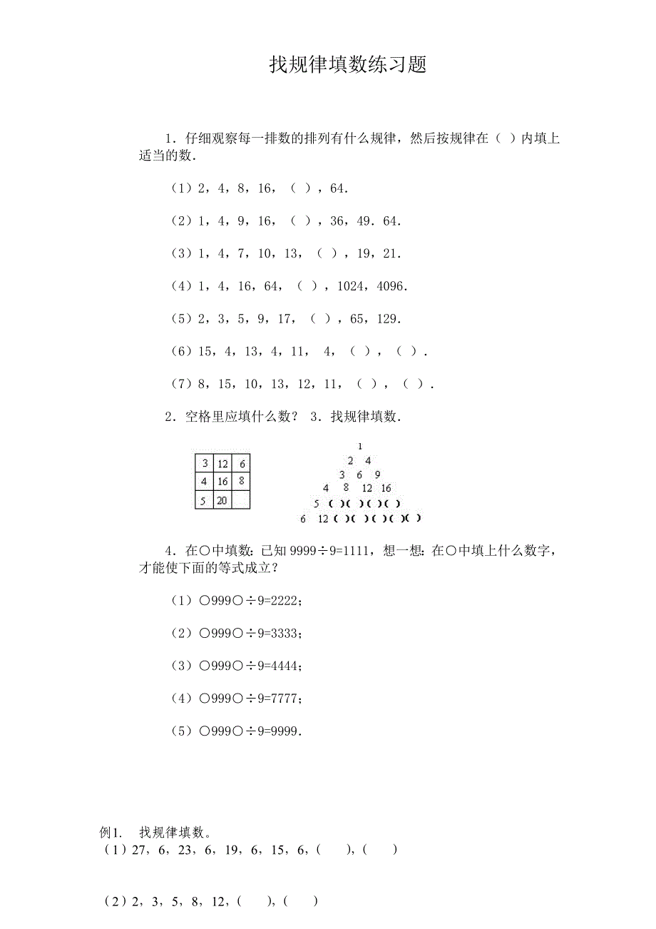 找规律填数练习题_第1页