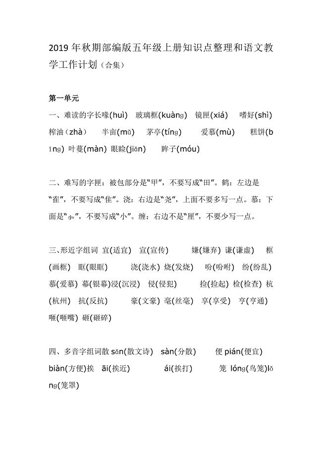 2019年秋期部编版五年级上册知识点整理和语文教学工作计划
