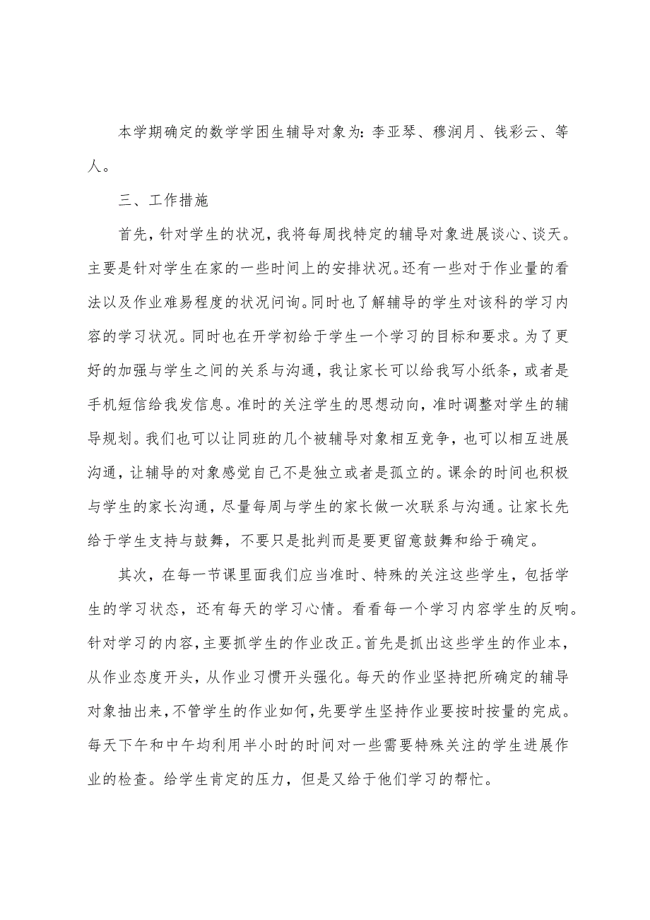 二年级数学学困生辅导计划.docx_第4页