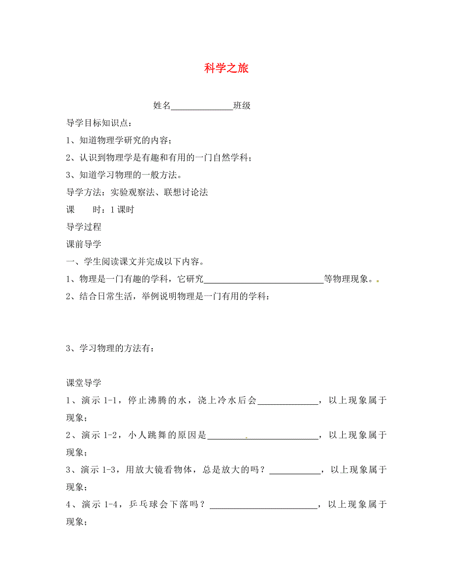 湖北省通山县杨芳中学八年级物理上册前言科学之旅导学案无答案新人教版_第1页