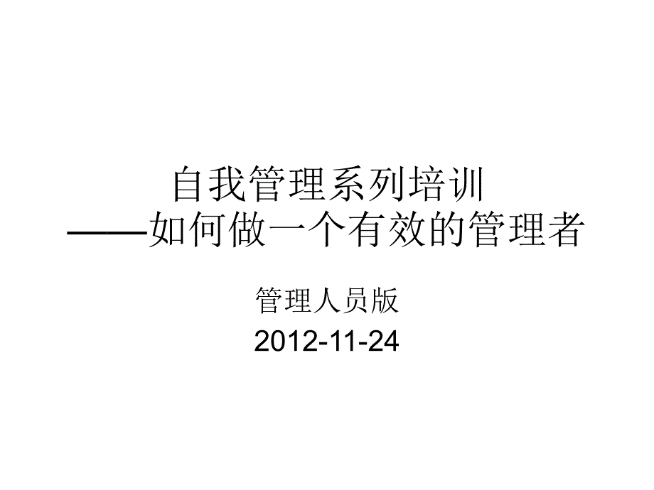 如何做一个有效的管理者课件_第1页